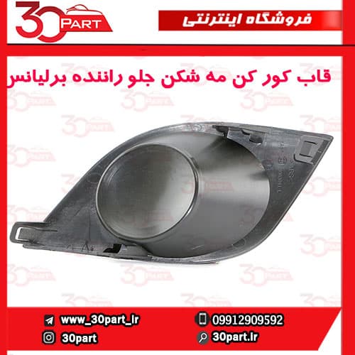 قاب کورکن مه شكن جلو راننده برلیانس H220 H230 — تصویر ۳