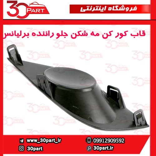 قاب کورکن مه شكن جلو راننده برلیانس H220 H230 — تصویر ۴