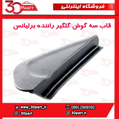 قاب سه گوش گلگیر جلو راننده برلیانس H230 H220 — تصویر ۲