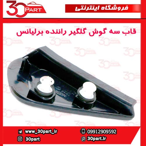 قاب سه گوش گلگیر جلو راننده برلیانس H230 H220 — تصویر ۳