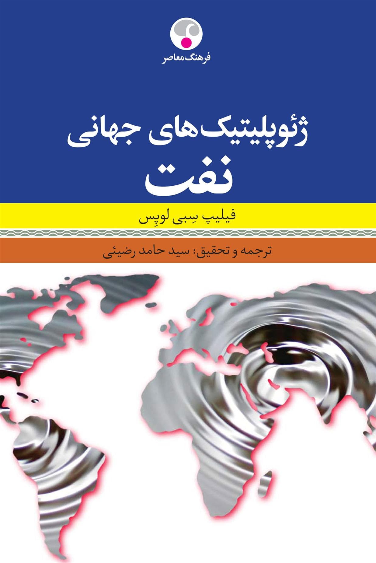 کتاب ژئوپلیتیک های جهانی نفت