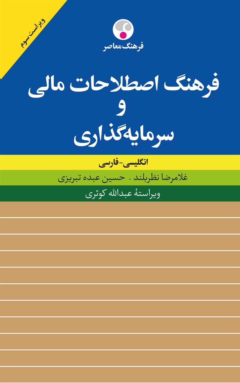 کتاب فرهنگ اصطلاحات مالی و سرمایه گذاری