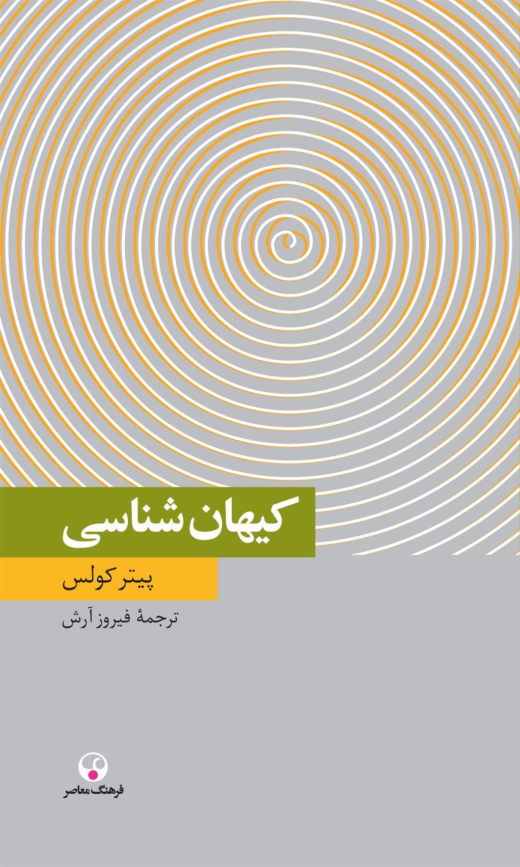 کتاب کیهان شناسی
