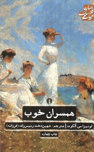 همسران خوب (قسمت دوم زنان کوچک)