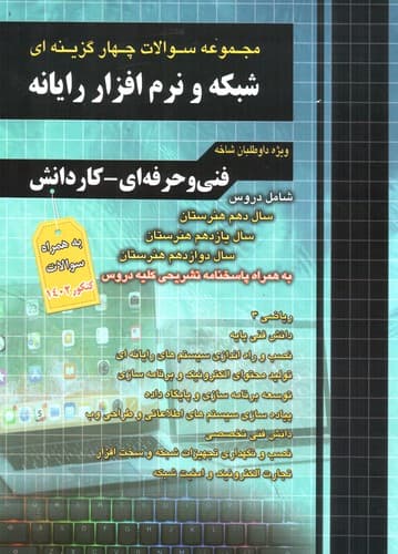 چهارخونه شبکه و نرم افزار رایانه (تست) (فنی حرفه ای – کار و دانش)