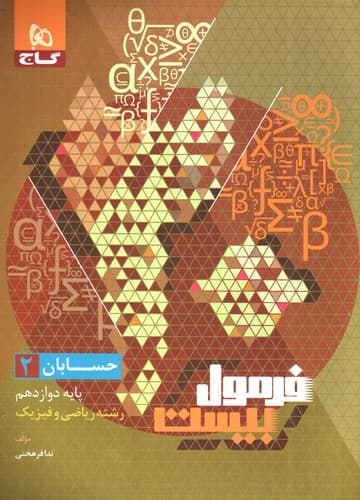 گاج حسابان 2 دوازدهم (فرمول بیست)