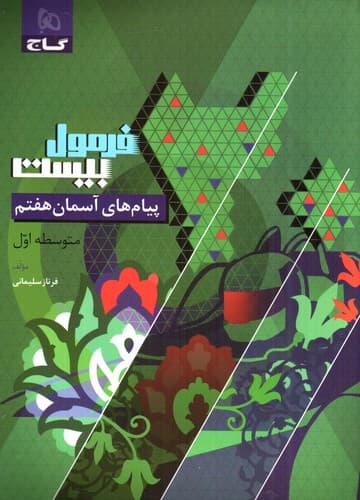 گاج پیام های آسمان هفتم (فرمول بیست)
