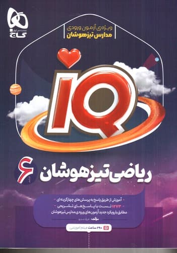 گاج ریاضی تیزهوشان (IQ)