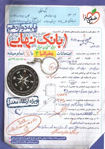 خیلی سبز بانک نهایی جغرافیا 3 دوازدهم