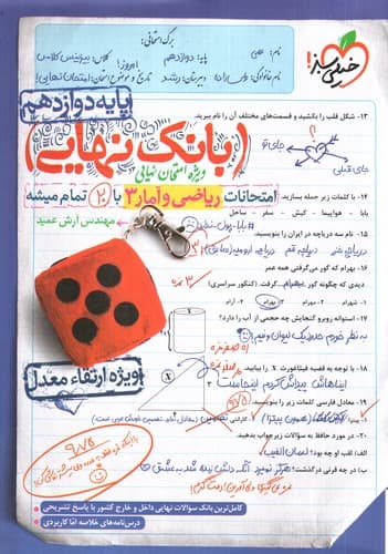خیلی سبز بانک نهایی ریاضی و آمار 3 دوازدهم