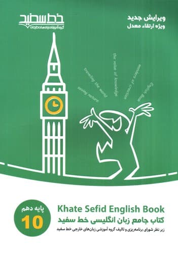 خط سفید جامع زبان انگلیسی پایه دهم