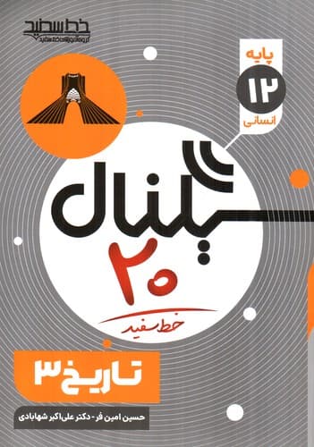 خط سفید سیگنال 20 تاریخ دوازدهم انسانی