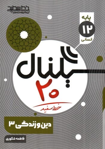 خط سفید سیگنال 20 دین و زندگی دوازدهم انسانی