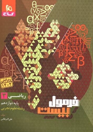 گاج ریاضی 3 دوازدهم تجربی (فرمول بیست)