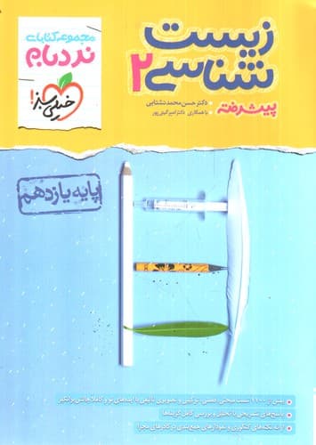 خیلی سبز زیست شناسی 2 یازدهم (نردبام)