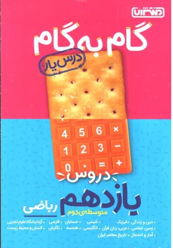 منتشران گام به گام یازدهم ریاضی (درس یار)