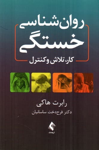 روان شناسی خستگی (کار تلاش و کنترل)