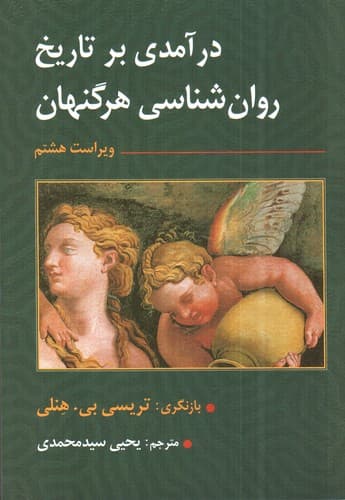 درآمدی بر تاریخ روان شناسی هرگنهان