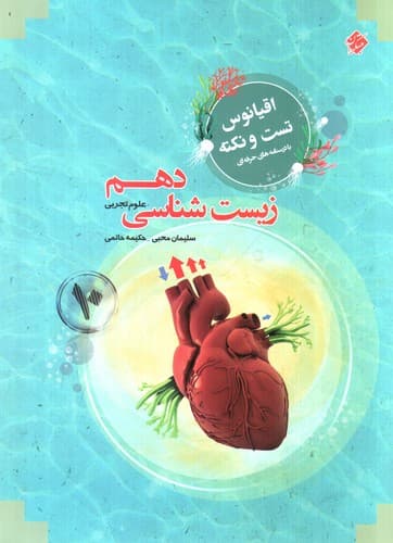 مبتکران زیست شناسی دهم (اقیانوس)