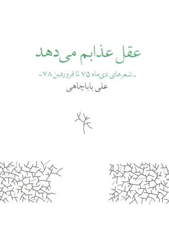 عقل عذابم می دهد