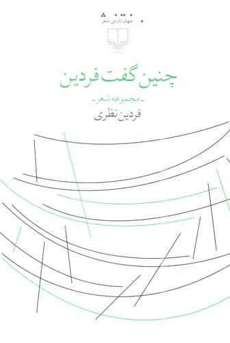 چنین گفت فردین