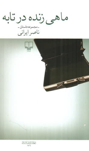 ماهی زنده در تابه