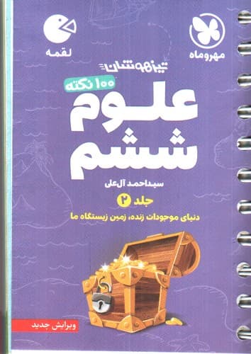 مهر و ماه 100 نکته علوم ششم (جلد 2) (لقمه)
