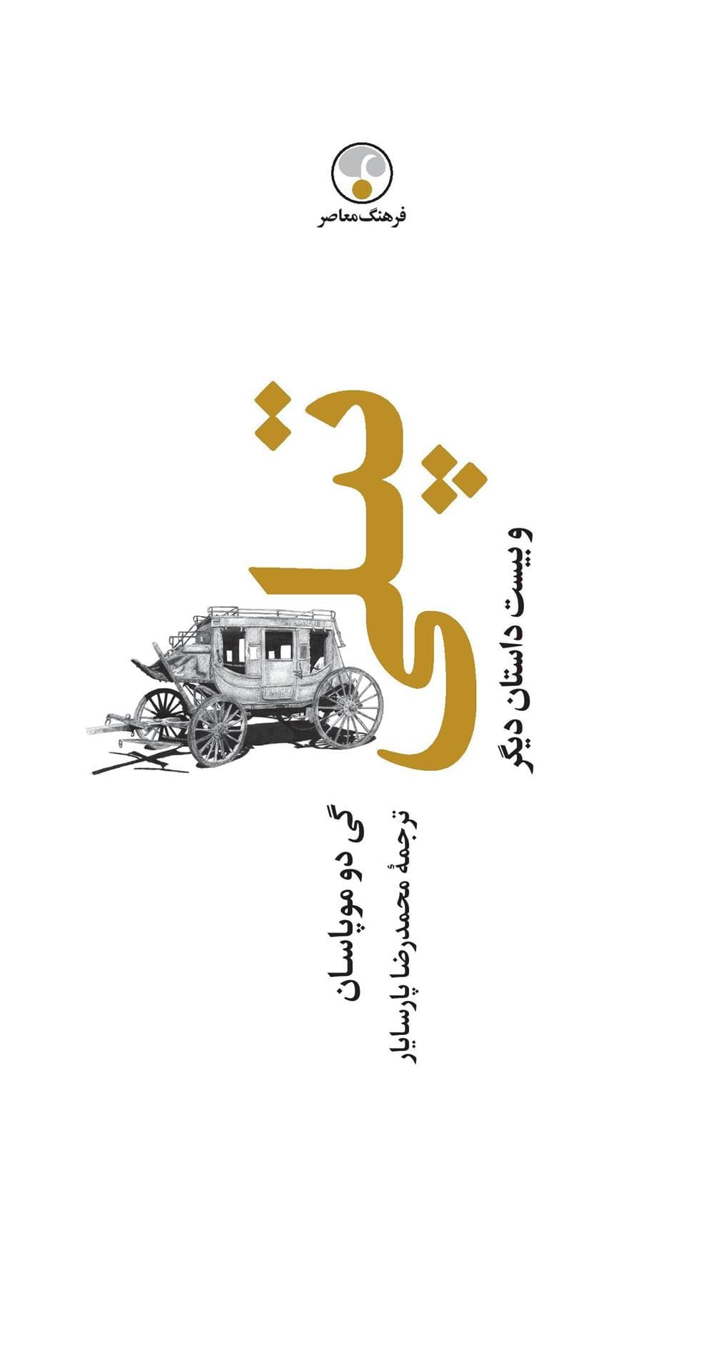 کتاب تپلی و بیست داستان دیگر