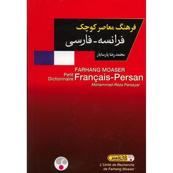 کتاب فرهنگ معاصر کوچک فرانسه – فارسی
