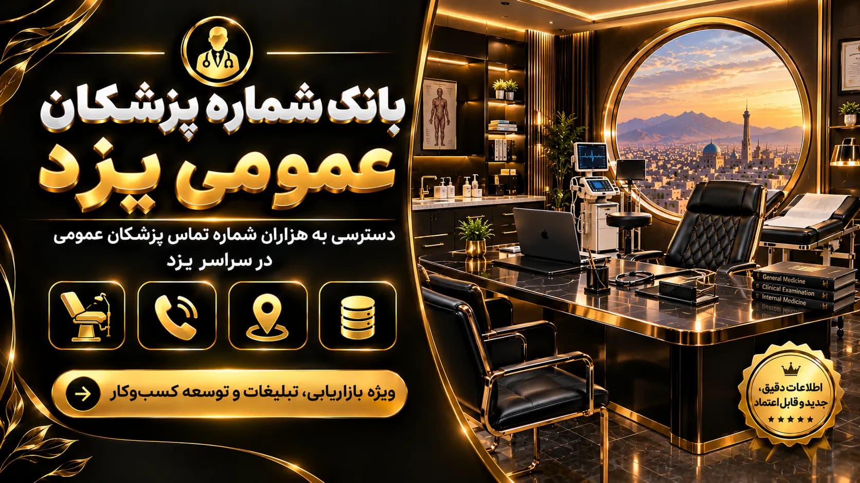 بانک شماره پزشکان عمومی یزد