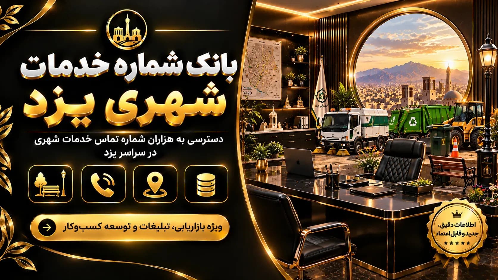 بانک شماره خدمات شهری یزد