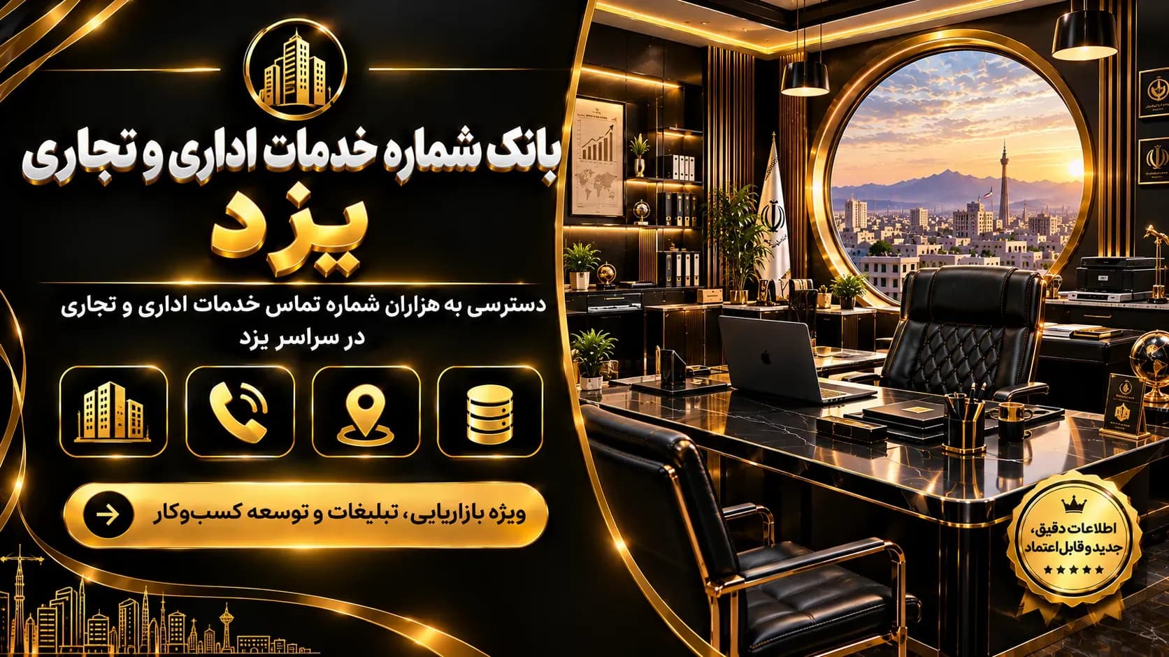 بانک شماره خدمات اداری و تجاری یزد