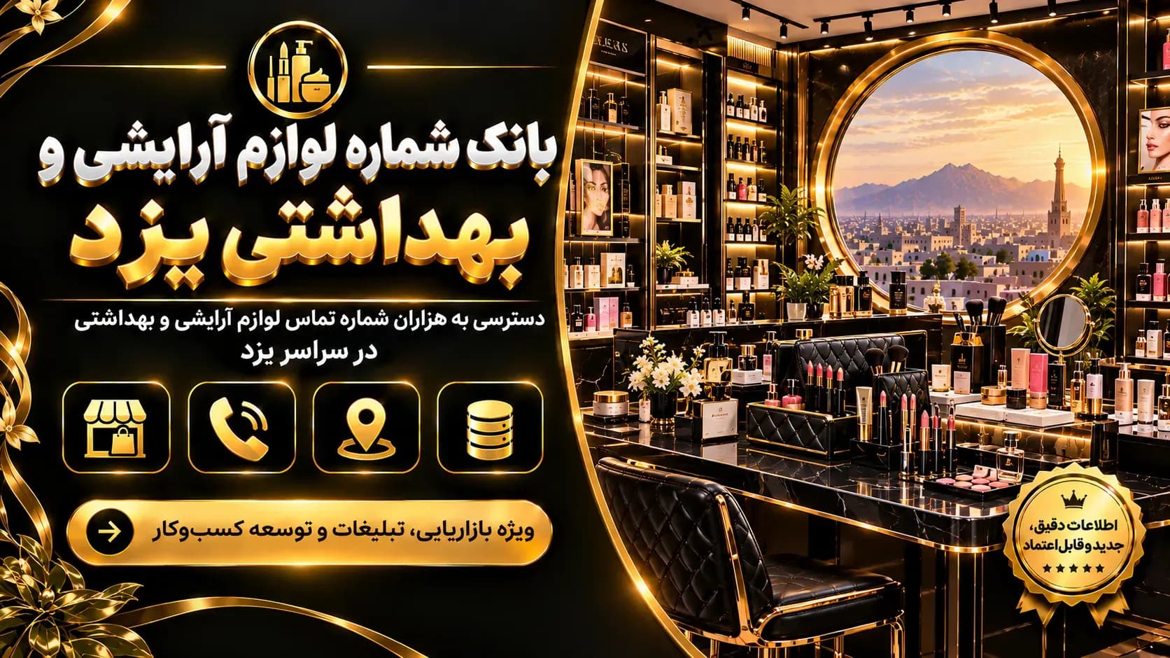 بانک شماره لوازم آرایشی و بهداشتی یزد