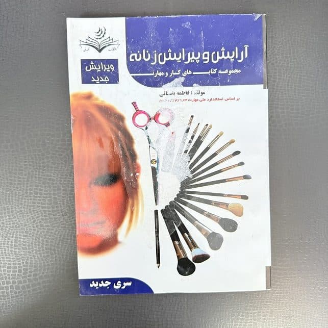 کتاب آرایش و پیرایش زنانه اثر فاطمه باستانی نشر ظهورفن (دست دوم)
