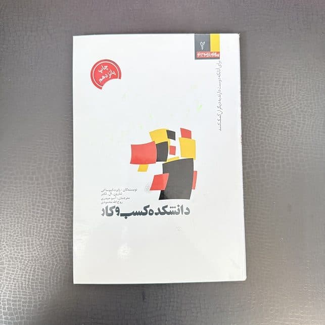 کتاب دانشکده کسب و کار اثر رابرت کیوساکی نشر شکروی (دست دوم)