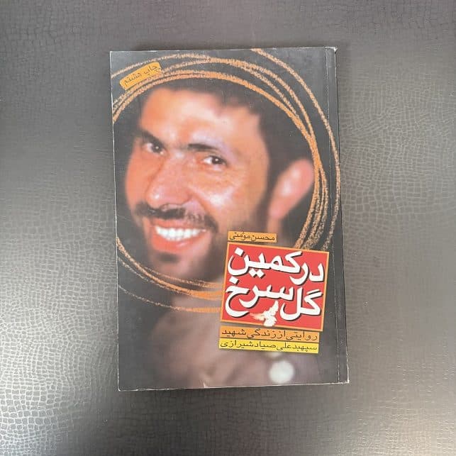 کتاب در کمین گل سرخ اثر محسن مومنی نشر سوره مهر (دست دوم)
