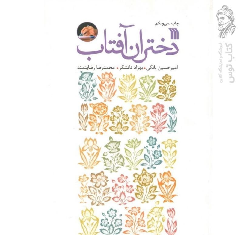 کتاب دختران آفتاب اثر جمعی از نویسندگان نشر سروش