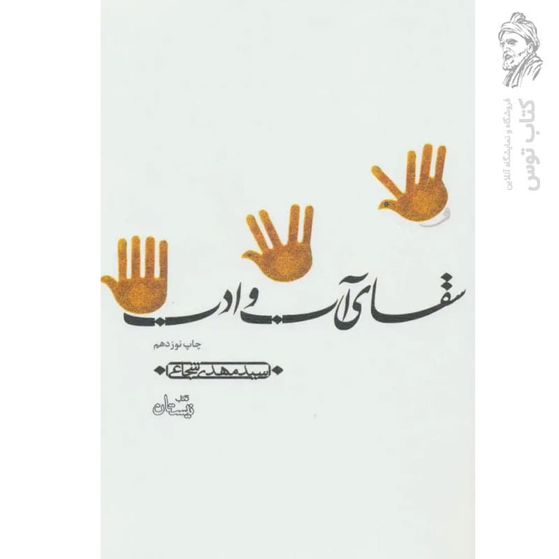 کتاب سقای آب و ادب اثر سید مهدی شجاعی نشر روشنا