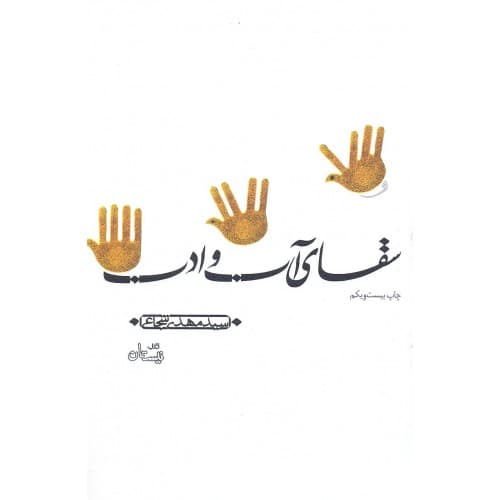 کتاب سقای آب و ادب اثر سید مهدی شجاعی نشر روشنا — تصویر ۲