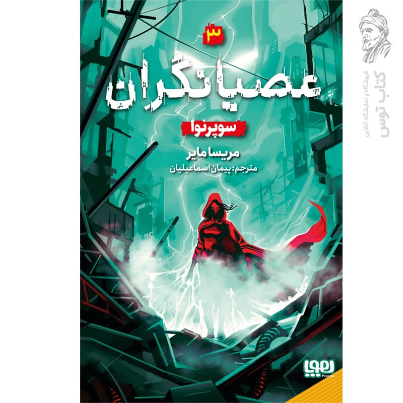 کتاب عصیانگران (سوپرنوا) اثر مریسا مایر نشر هوپا