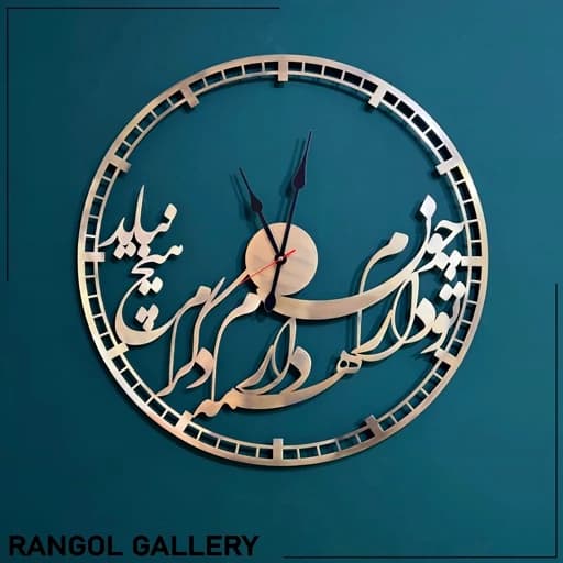ساعت دیواری کالیگرافی با شعر چون تو دارم همه دارم دگرم هیچ نباید قطر 50 فیلبندشاپ مدل 836940