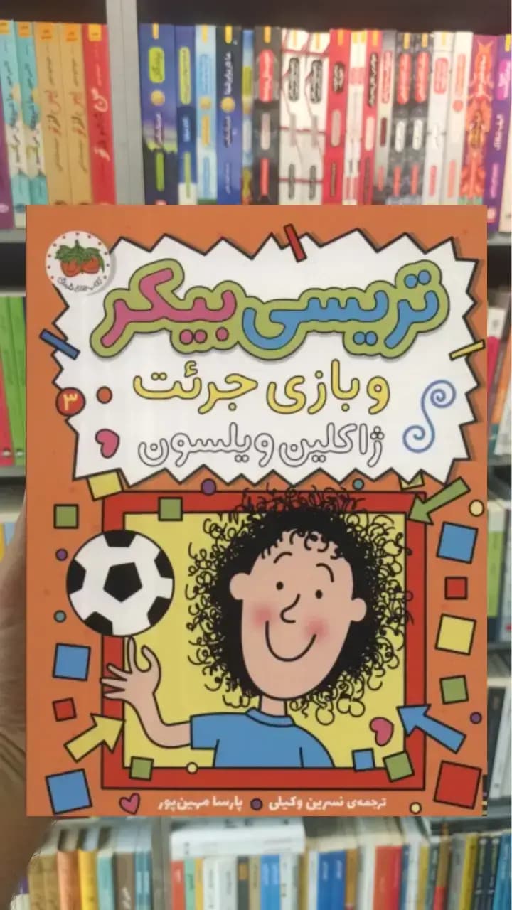 تریسی بیکر و بازی جرئت 3 افق