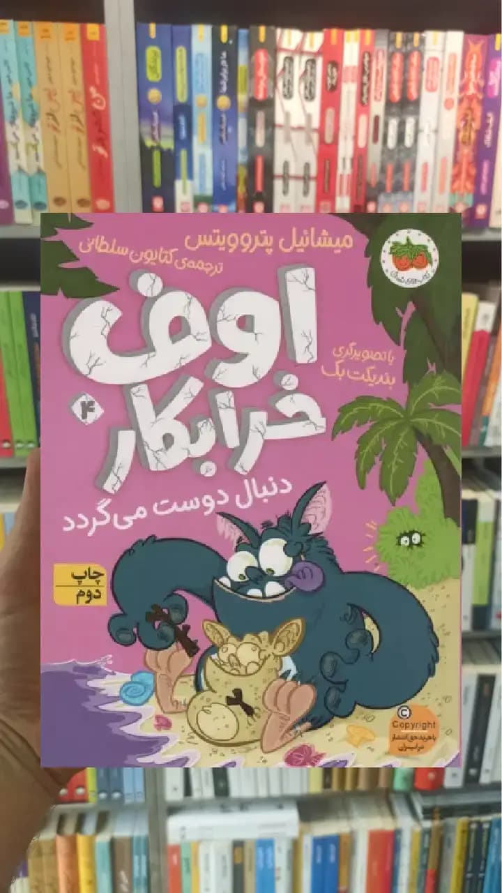 اوف خرابکار دنبال دوست می گردد افق