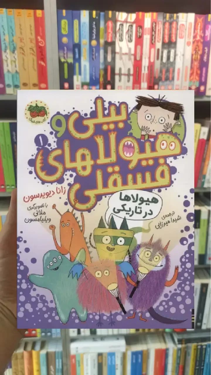 بیلی و هیولاهای فسقلی 1 گلاسه افق