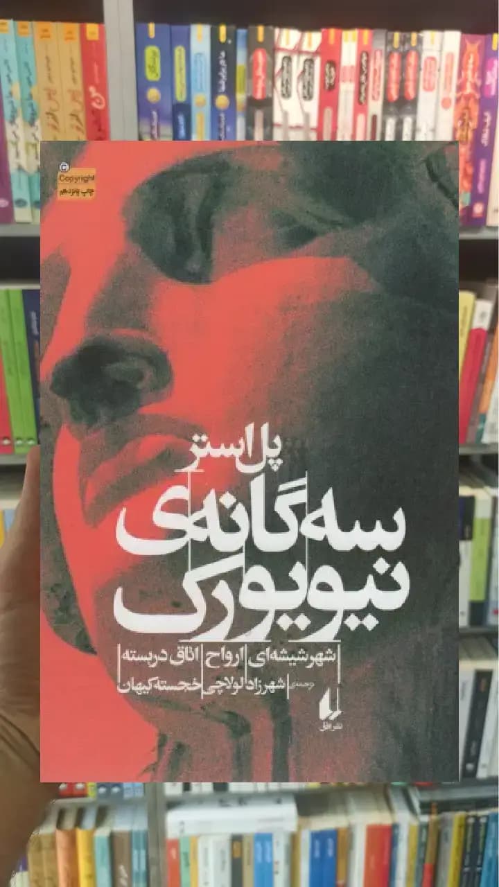 سه گانه ی نیویورک افق