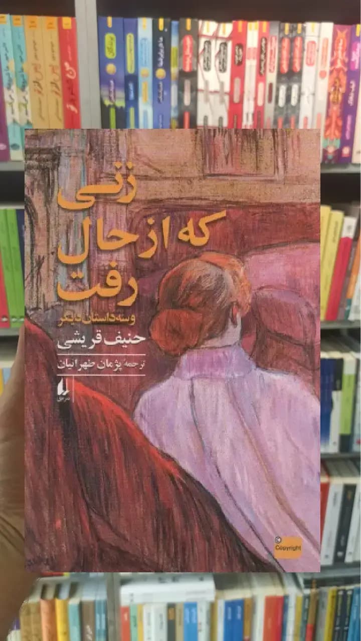 زنی که از حال رفت و سه داستان دیگر افق