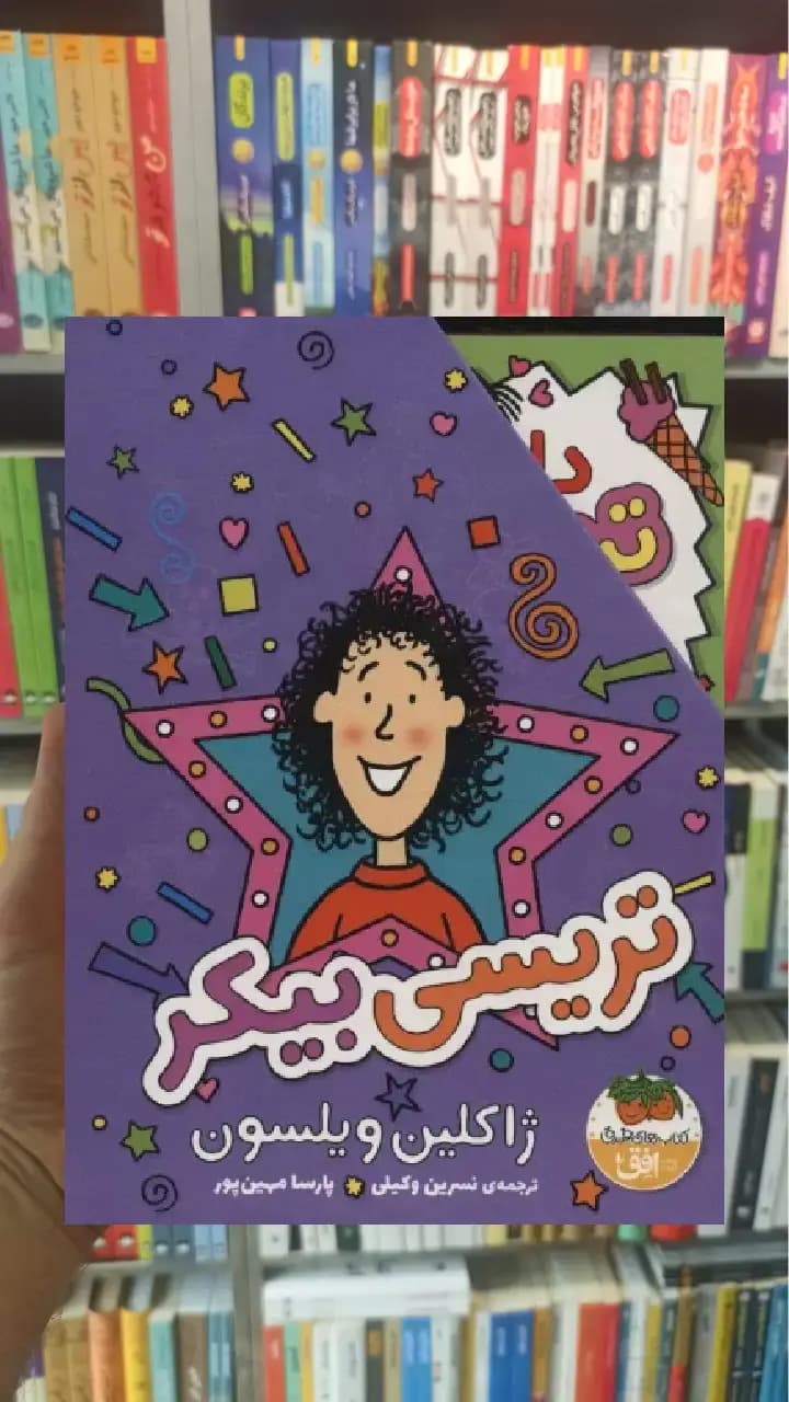 مجموعه تریسی بیکر 3 جلدی با قاب افق