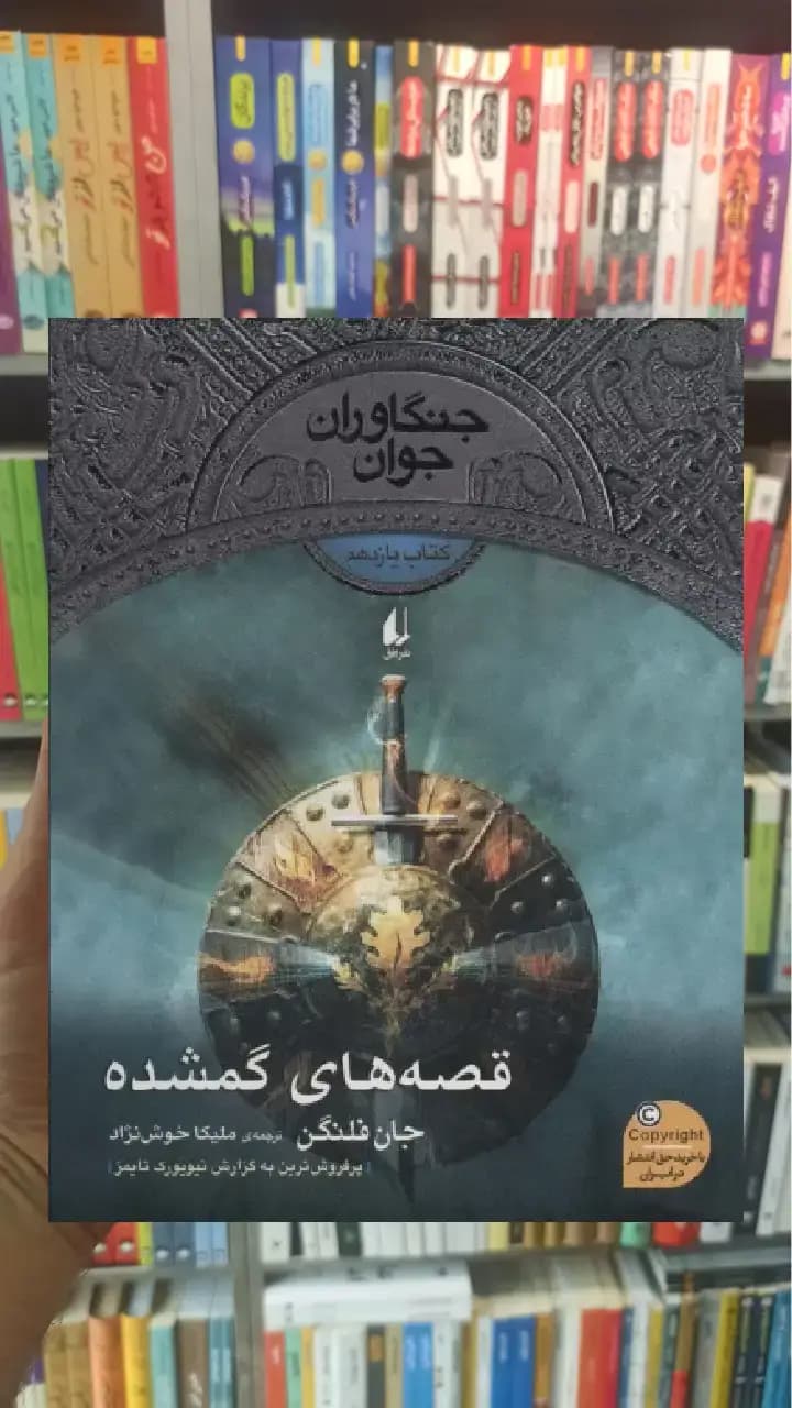 جنگاوران جوان 11 : قصه های گمشده افق