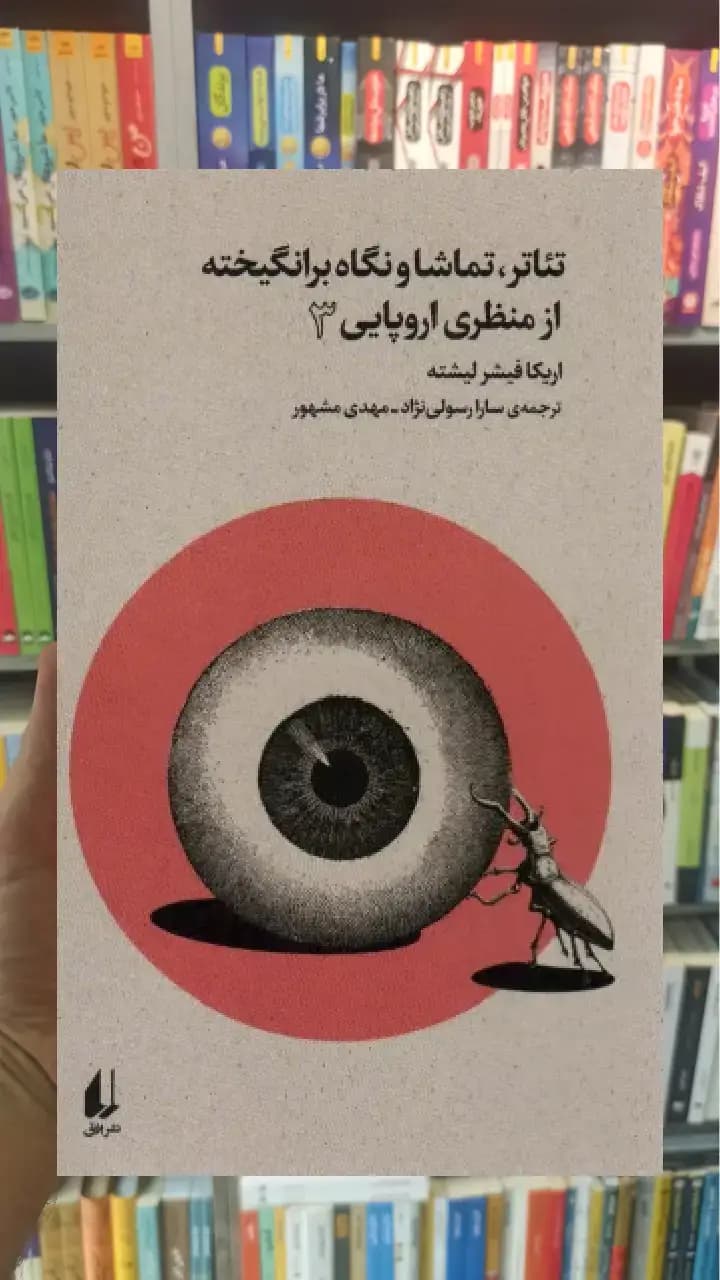 تئاتر ، تماشا و نگاه برانگیخته از منظری اروپایی 3 افق