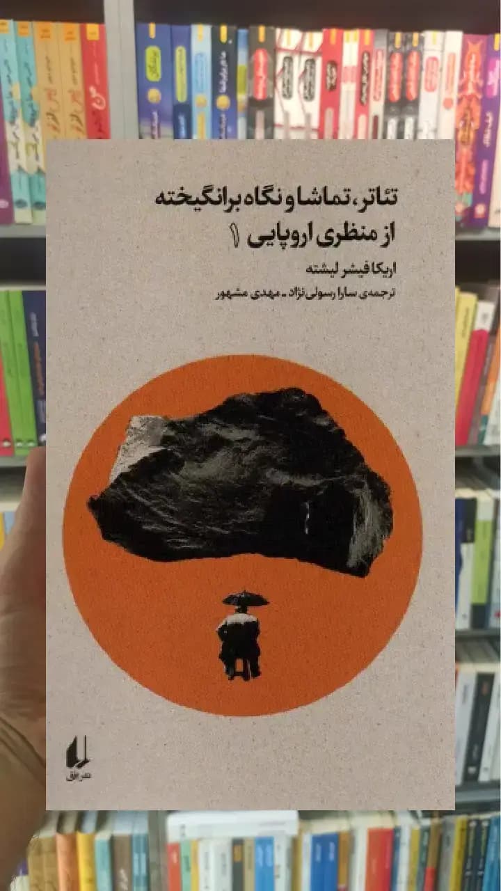 تئاتر ، تماشا و نگاه برانگیخته از منظری اروپایی 1 افق